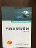 節目類(lèi)型與策劃/普通高等教育廣播電視學(xué)專(zhuān)業(yè)系列教材 曬單實(shí)拍圖