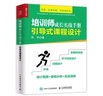 培訓(xùn)師成長(zhǎng)實(shí)戰(zhàn)手冊(cè) 引導(dǎo)式課程設(shè)計(jì)（人郵普華出品） 曬單實(shí)拍圖