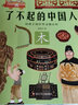 給孩子的中華文明百科：了不起的中國人-木 曬單實(shí)拍圖