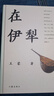正版包郵 在伊犁 王蒙著(zhù) 新疆敘事 經(jīng)典 小說(shuō)集 作家出版社 9787521228687 書(shū)籍 曬單實(shí)拍圖