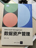 一本書講透數(shù)據(jù)資產(chǎn)化：數(shù)據(jù)資產(chǎn)確權(quán)、入表、評估、管理與變現(xiàn) 曬單實拍圖