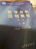 【正版包郵】中山大學(xué) 數(shù)學(xué)分析簡(jiǎn)明教程（第二版）上下冊(cè) 鄧東皋 高等教育出版社 【2本】數(shù)學(xué)分析簡(jiǎn)明教程 上下冊(cè) 曬單實(shí)拍圖