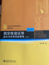 固定收益證券 定價(jià)與利率風(fēng)險管理（第三版） 曬單實(shí)拍圖
