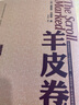 羊皮卷 勵志成功書(shū)籍 終身成長(cháng)排行榜 美 奧里森 馬登 等 著(zhù) 白雯婷 編譯 著(zhù) 新華書(shū)店正版 曬單實(shí)拍圖
