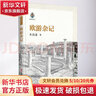 歐游雜記 中國(guó)文史出版社 朱自清 著 書籍 曬單實(shí)拍圖