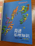 【正版包郵】簡(jiǎn)譜樂(lè )理知識 音樂(lè )知識叢書(shū) 李重光音樂(lè )知識叢書(shū)樂(lè )譜認識樂(lè )理基礎初級教材樂(lè )理入門(mén) 音樂(lè )藝術(shù)學(xué)習 曬單實(shí)拍圖