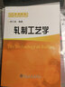 卓越工程師教育培養(yǎng)計(jì)劃配套教材：軋制工藝學(xué) 曬單實(shí)拍圖