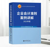 企業(yè)會(huì )計準則應用指南(2023年版) 曬單實(shí)拍圖