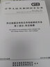個(gè)人企業(yè)批量定制購(gòu)書(shū)專享優(yōu)惠 國(guó)家標(biāo)準(zhǔn)行業(yè)標(biāo)準(zhǔn)齊全(TSG|NB|HG|QC|GB|CJJ|SY|SH|JB)國(guó)標(biāo)行業(yè)標(biāo)準(zhǔn)技術(shù)特種設(shè)備文件參考資料書(shū)籍安全生產(chǎn)月職業(yè)技術(shù)企業(yè)培訓(xùn)全新正版圖書(shū)含發(fā)票 定金 曬單實(shí)拍圖