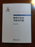 物理學(xué)家用李群李代數 劉玉鑫 北京大學(xué)出版社 曬單實(shí)拍圖
