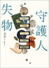 失物守護人 曬單實(shí)拍圖