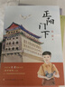 正陽門下（作家史雷繼《將軍胡同》之后，再次譜寫出一幅北平人民的愛國主義群像，一卷鮮活生動的社會風情畫軸，8-14歲適讀) 曬單實拍圖
