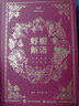 蜉蝣解語(幻想世界藝術圖鑒)(精) ·自然科學與瑰麗想象的碰撞，奇幻精巧的人文藝術圖鑒《蜉蝣解語 幻想世界藝術圖鑒》是一本圖文并茂的幻想圖鑒，作者用奇幻精致的畫面 曬單實拍圖