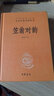 笠翁對韻 中華書局 三全本 中華經(jīng)典名著全本全注全譯叢書 曬單實拍圖