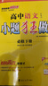 小題狂做必修二2026高一下冊必修第二冊人教版同步練習冊數學(xué)物理化學(xué)必修2限時(shí)小練專(zhuān)項提優(yōu)訓練高一教輔 【必修下冊】語(yǔ)文 人教版 曬單實(shí)拍圖