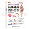 人體運(yùn)動(dòng)彩色解剖圖譜 徒手健身百科全書（人郵體育出品） 曬單實(shí)拍圖