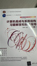 計(jì)算機(jī)組成與系統(tǒng)結(jié)構(gòu)(第3版）（21世紀(jì)大學(xué)本科計(jì)算機(jī)專業(yè)系列教材） 曬單實(shí)拍圖
