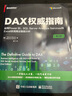 DAX權(quán)威指南 運(yùn)用Power BI SQL Server Analysis S 圖書 曬單實(shí)拍圖