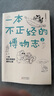 一本不正經(jīng)的博物志2（親簽版）（多識鳥(niǎo)獸草木之名，博觀(guān)廣大精微之物。馬伯庸、河森堡、蘸鹽、程玉合傾情推薦，分門(mén)別類(lèi)，異彩紛呈，燃爆你的知識小宇宙！白馬時(shí)光） 曬單實(shí)拍圖