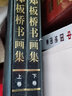 鄭板橋書(shū)畫(huà)集 作品集 精裝16開(kāi)銅版彩印全2冊 中國民族攝影藝術(shù)出版社鄭板橋書(shū)畫(huà)集 作品 曬單實(shí)拍圖