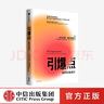 引爆點(diǎn) 馬爾科姆格拉德威爾 著(zhù) 全新修訂版 傳播學(xué)經(jīng)典理論 異類(lèi) 陌生人效應 中信出版社圖書(shū) 曬單實(shí)拍圖