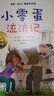 國際安徒生獎(jiǎng)兒童小說：小零蛋流浪記（安妮·M.G.施密特作品）  曬單實(shí)拍圖