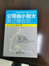【正版】公司由小到大要過哪些坎 創(chuàng)業(yè)企業(yè)成長發(fā)展融資并購股權(quán)結(jié)構(gòu) 中小企業(yè)戰(zhàn)略管理經(jīng)營指導書籍/創(chuàng)業(yè)合伙人股權(quán)激勵書籍管理書籍團購送人 曬單實拍圖