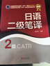 全國翻譯專業(yè)資格（水平）考試官方指定教材：日語二級筆譯 曬單實拍圖