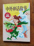 中外神話故事 彩圖拼音版 中外世界經(jīng)典名著文學(xué)注音版一二三年級(jí)小學(xué)生課外閱讀書籍6-7-8周歲校園成長(zhǎng)讀物 曬單實(shí)拍圖
