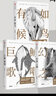 周曉楓散文三部曲（有如候鳥+幻獸之吻+巨鯨歌唱） 中信出版社 周曉楓 著 精裝 書籍 圖書 曬單實(shí)拍圖
