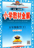 2025秋小學(xué)教材全解五年級上下冊全套薛金星教材解讀課本同步教輔資料 下冊數學(xué) 西師版 曬單實(shí)拍圖