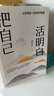 【正版包郵】洞見不一樣的自己：讓你少走彎路的60個(gè)智慧錦囊 洞見君 成功勵(lì)志書籍見識個(gè)人成長 中國式親密關(guān)系人際溝通技巧分析 新華書店旗艦店 【洞見君新作】把自己活明白 曬單實(shí)拍圖