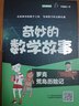 奇妙的數(shù)學(xué)故事：羅克荒島歷險記（全彩印刷） 曬單實拍圖