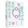 渡過2：接納是最好的治愈（新版） 曬單實(shí)拍圖