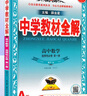 【高二上冊(cè)】2026中學(xué)教材全解高中語文數(shù)學(xué)英語物理化學(xué)生物地理歷史政治選擇性必修一 數(shù)學(xué)人教A版 選修一 曬單實(shí)拍圖