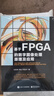 基于FPGA的數(shù)字圖像處理原理及應(yīng)用 曬單實(shí)拍圖