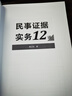 民事證據實(shí)務(wù)12講 曬單實(shí)拍圖