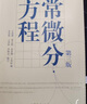 常微分方程學(xué)習輔導與習題解答 曬單實(shí)拍圖