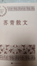 蘇青散文（中國現當代名家散文典藏） 曬單實(shí)拍圖