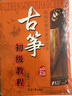 【新華書店全新正版】古箏初級教程 雷靛云 北京日報出版社 曬單實拍圖