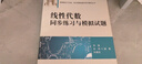 線(xiàn)性代數同步練習與模擬試題 曬單實(shí)拍圖