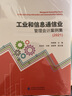 工業(yè)和信息通信業(yè)管理會(huì )計案例集（2021） 曬單實(shí)拍圖