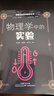 物理學(xué)科素養(yǎng)閱讀叢書：物理學(xué)中的實(shí)驗(yàn) 曬單實(shí)拍圖