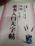 曹全碑 漢隸隸書入門大字帖 中國書法培訓(xùn)教程 毛筆米字格臨摹練字帖 筆畫部首結(jié)構(gòu)講解教材書 崇文書局 曬單實拍圖