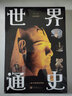 世界通史(全新圖解版)四大篇章世界古代史世界近代史世界現(xiàn)代史世界當(dāng)代史 一本書(shū)讀懂世界史課外閱讀書(shū)籍 曬單實(shí)拍圖