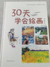30天學(xué)會(huì )繪畫(huà)（典藏版）/智慧品讀館 曬單實(shí)拍圖