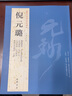 【現貨速發(fā)】倪元璐歷代名家書(shū)法經(jīng)典繁體旁注彩色放大對照本舞鶴賦卷五言律詩(shī)四首冊七言絕句扇面尺牘作品集 曬單實(shí)拍圖