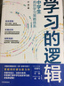 學(xué)習(xí)的邏輯 中學(xué)生高效學(xué)習(xí)策略體系 葉修 著 中信出版社 曬單實(shí)拍圖