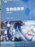 生物信息學(xué)（第二版） 新興領(lǐng)域教材 生物信息學(xué)入門必讀 附學(xué)習(xí)網(wǎng)站和二維碼資源 配套出版實(shí)驗(yàn)教材 曬單實(shí)拍圖