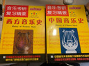 【2本套裝】中國音樂史西方音樂史 第2版 音樂考研復習精要音樂考研復習精要研究生考試試卷 曬單實拍圖